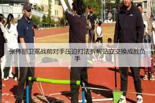 张伟丽卫冕战前对手压迫打法拆解站立交换成胜负手（JiuyouSports）