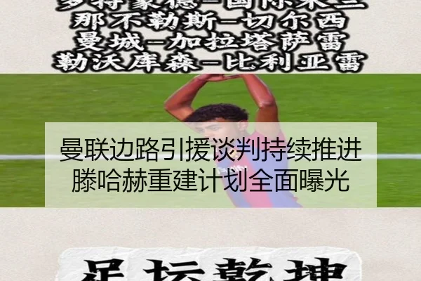 曼联边路引援谈判持续推进 滕哈赫重建计划全面曝光（JiuyouSports）